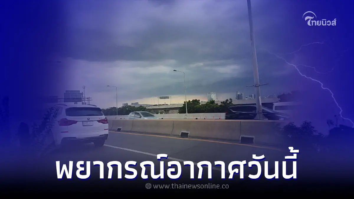 พยากรณ์อากาศวันนี้ และ 7 วันข้างหน้า กรมอุตุ เตือนระวังอันตรายฝนตกหนัก พยากรณ์อากาศวันนี้ และ 7 วันข้างหน้า กรมอุตุ เตือนระวังอันตรายฝนตกหนัก