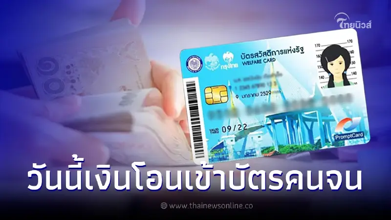บัตรสวัสดิการแห่งรัฐ บัตรคนจน 18 ก.ค. มีเงินโอนเข้า เช็กสิทธิได้ค่าอะไร บัตรสวัสดิการแห่งรัฐ บัตรคนจน 18 ก.ค. มีเงินโอนเข้า เช็กสิทธิได้ค่าอะไร