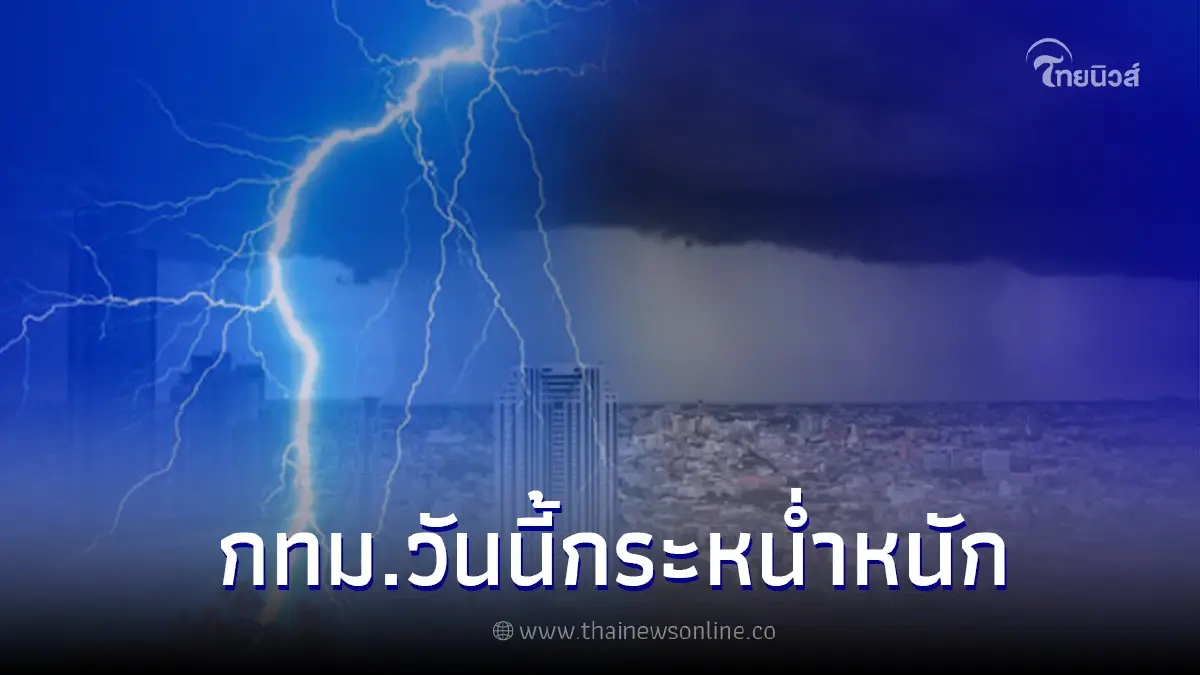 กรมอุตุฯ เตือนพื้นที่เสี่ยงฝนตกหนัก กทม.วันนี้กระหน่ำหนัก กรมอุตุฯ เตือนพื้นที่เสี่ยงฝนตกหนัก กทม.วันนี้กระหน่ำหนัก