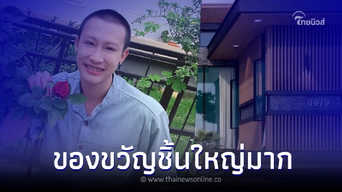 "นุ๊ก ธนดล" เผยของขวัญชิ้นใหญ่ มอบให้ครอบครัว พร้อมกล่าวถึง "ป๊ายปาย"