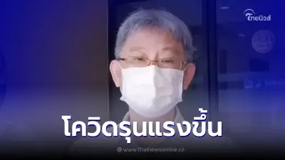 อธิบดีกรมควบคุมโรค คาดสถานการณ์โควิดรุนแรงขึ้นจากงานเลี้ยงหรือปาร์ตี้