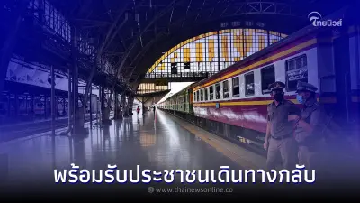 ปชช.เดินทางกลับด้วยระบบราง วันหยุดยาว 4 วัน ยอดสะสม 715,688 คน