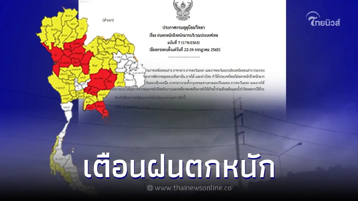 ประกาศฉบับที่ 7 เตือนร่องมรสุมกำลังแรง ฝนตกหนัก ระวังน้ำท่วม