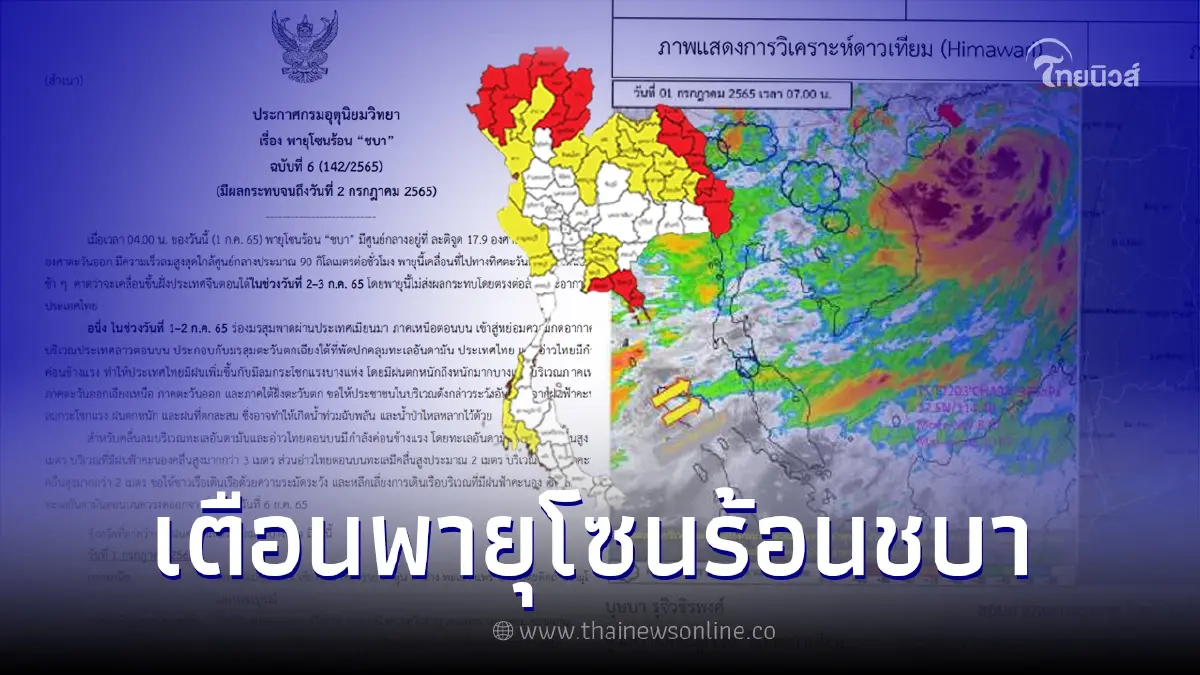 ประกาศกรมอุตุฯ ฉบับ 6 "พายุโซนร้อนชบา" เช็กพื้นที่ได้รับผลกระทบฝนตกหนัก