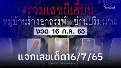 กองสลากพลัส แจกเลขเด็ด16/7/65 รีบส่องก่อนหมดแผง สถิติหวยออกวันเสาร์ เลขดัง กองสลากพลัส แจกเลขเด็ด16/7/65 รีบส่องก่อนหมดแผง สถิติหวยออกวันเสาร์ เลขดัง