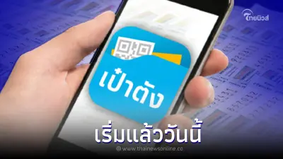  "สลากดิจิทัล" เริ่มแล้ววันนี้ใน แอปฯ "เป๋าตัง" เพิ่มเป็น 7.1 ล้านใบ