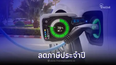 ครม. เคาะ ลดภาษีประจำปี รถยนต์ EV ระยะเวลา 1 ปี เริ่มนับวันที่จดทะเบียน
