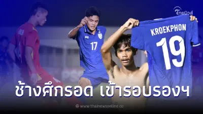 นัดชี้ชะตา "ช้างศึก" ทำได้ เจ๊า เวียดนาม 1-1 จบรองเเชมป์กลุ่ม ทะลุรอบรองฯ