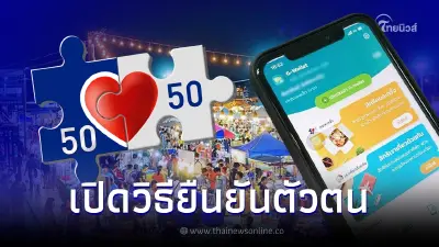 คนละครึ่งเฟส 5 แจกคนละ 800 เปิดวิธีลงทะเบียน-ยืนยันตัวตน คนเก่าต้องทำยังไง
