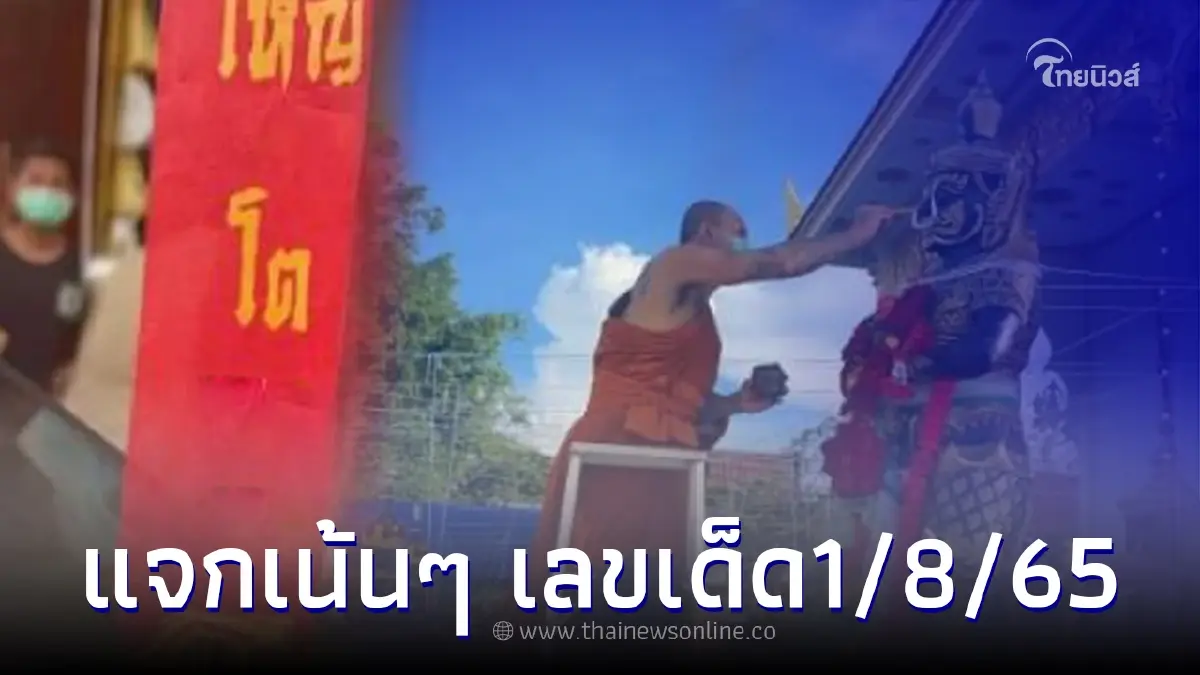 เลขเด็ด1/8/65 เลขประทัด ท้าวเวสสุวรรณ วัดป่าคลอง 10 เลขทะเบียนพระอาจารย์แจ้ เลขเด็ด1/8/65 เลขประทัด ท้าวเวสสุวรรณ วัดป่าคลอง 10 เลขทะเบียนพระอาจารย์แจ้