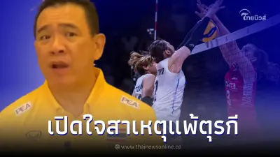 โค้ชด่วน เปิดใจหลัง นักตบสาวไทย พ่ายแพ้ ทีมชาติตุรกี ทุกคนพยายามเต็มที่แล้ว โค้ชด่วน เปิดใจหลัง นักตบสาวไทย พ่ายแพ้ ทีมชาติตุรกี ทุกคนพยายามเต็มที่แล้ว