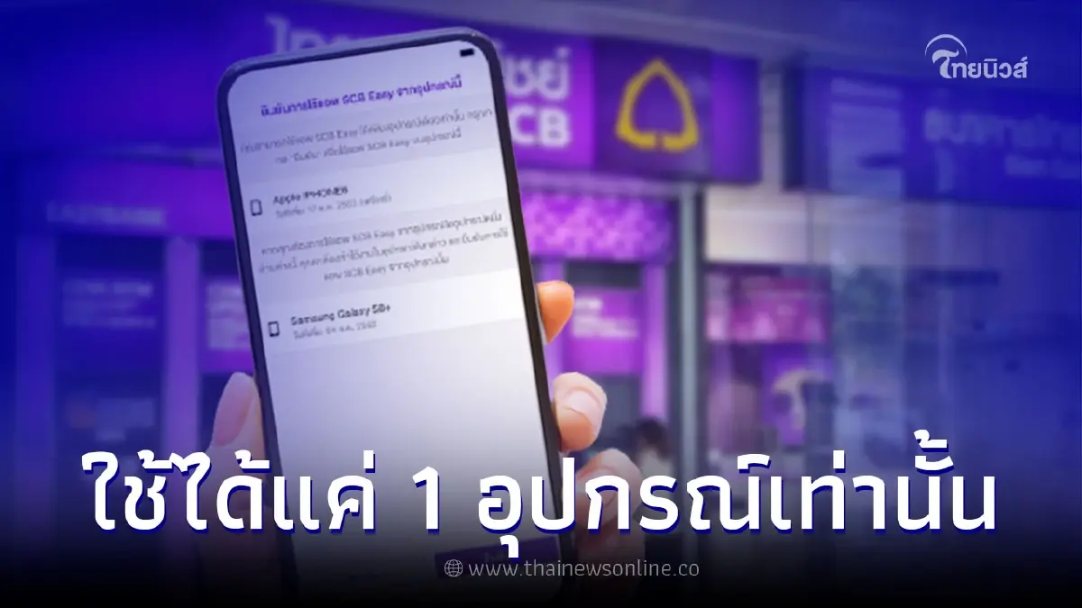 ประกาศ ตั้งแต่ 26 ส.ค. 65 แอพ "SCB EASY" ให้เลือกใช้งานได้แค่ 1 เครื่องเท่านั้น ประกาศ ตั้งแต่ 26 ส.ค. 65 แอพ "SCB EASY" ให้เลือกใช้งานได้แค่ 1 เครื่องเท่านั้น