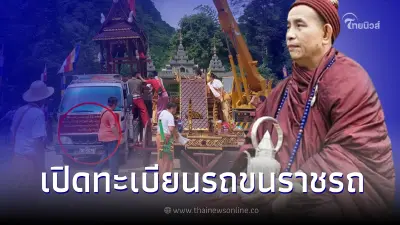 ส่องเลขทะเบียนรถขนราชรถ "ครูบาบุญชุ่ม" ออกจากถ้ำ หลังปิดวาจาครบ 3 ปี