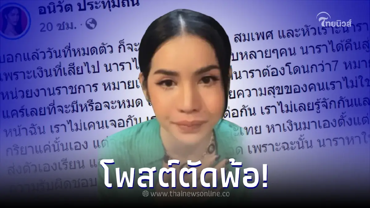 "นารา เครปกะเทย" เคลื่อนไหวร่ายยาว วันที่หมดตัวมีแต่คนสมน้ำหน้าสมเพช