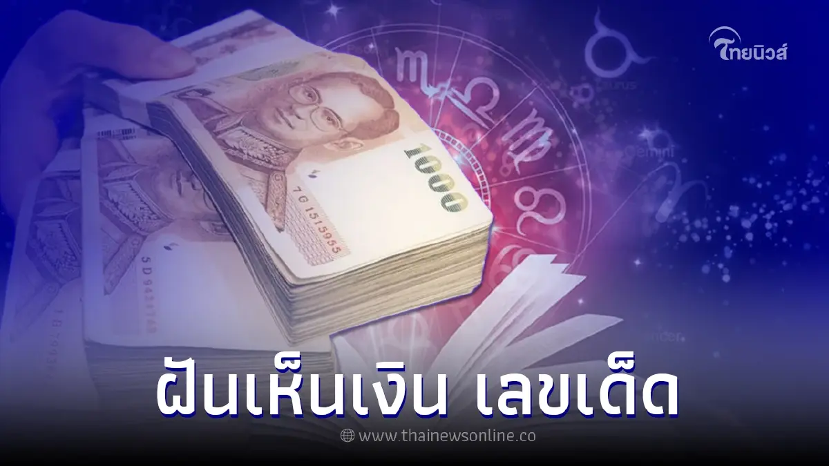 ฝันเห็นเงิน ฝันว่าจับเงิน บ่งบอกอะไรพร้อม เลขเด็ด ฝันเห็นเงิน ฝันว่าจับเงิน บ่งบอกอะไรพร้อม เลขเด็ด