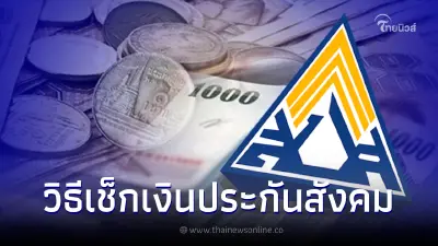 ผู้ประกันตน เช็กยอดเงินประกันสังคมง่ายๆ ส่งเงินไปเเล้วเท่าไหร่ ผู้ประกันตน เช็กยอดเงินประกันสังคมง่ายๆ ส่งเงินไปเเล้วเท่าไหร่
