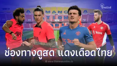 ลิ้งค์ถ่ายทอดสดฟุตบอล ดูบอลสดแมนยู-ลิเวอร์พูล บอลแดงเดือดไทยถ่ายช่องไหน