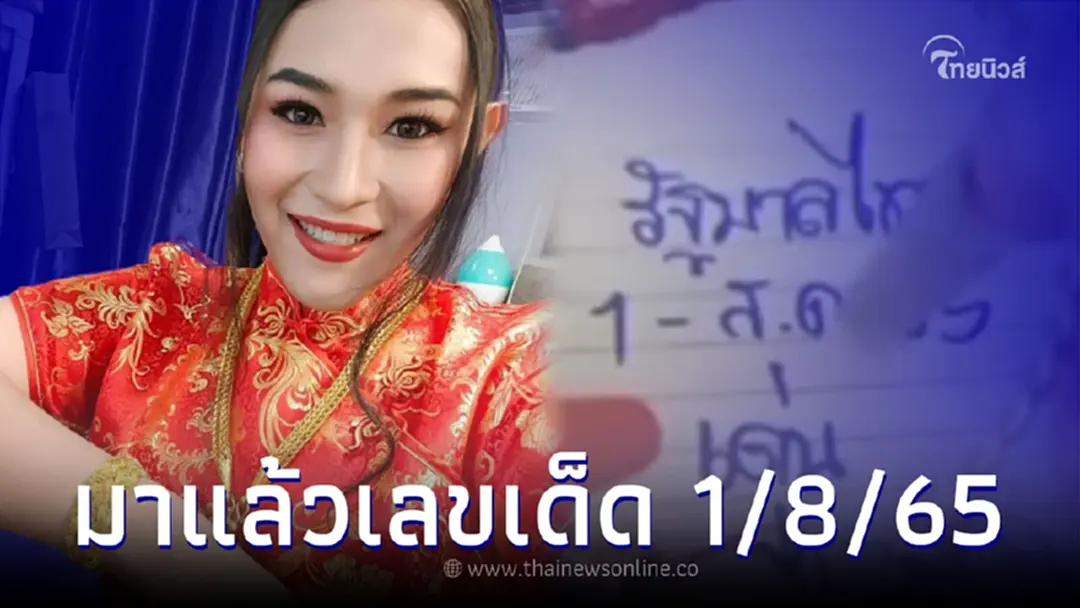 มาแล้วเลขเด็ดชุดแรก เจ๊ฟองเบียร์ ปล่อยเลขเด็ด 1/8/65 เลขเด่นงวดนี้ 1 ส.ค. 65