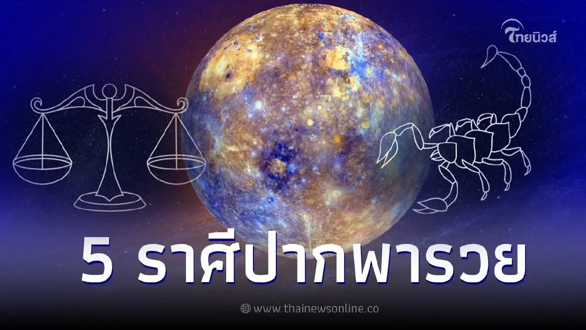 เปิด 5 ราศี ดาวพุธมาปากจะพารวย แนะห้ามด่าเด็ดขาด ถ้าไม่อยากชีวิตพลิก เปิด 5 ราศี ดาวพุธมาปากจะพารวย แนะห้ามด่าเด็ดขาด ถ้าไม่อยากชีวิตพลิก