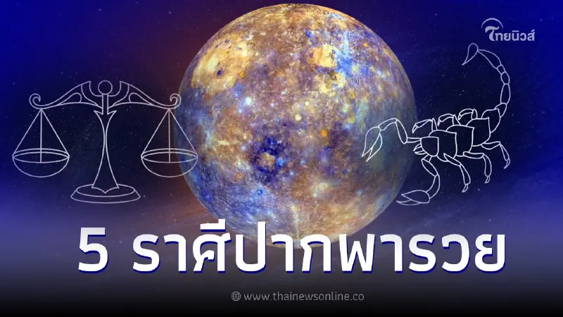 เปิด 5 ราศี ดาวพุธมาปากจะพารวย แนะห้ามด่าเด็ดขาด ถ้าไม่อยากชีวิตพลิก เปิด 5 ราศี ดาวพุธมาปากจะพารวย แนะห้ามด่าเด็ดขาด ถ้าไม่อยากชีวิตพลิก
