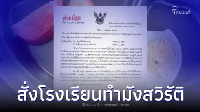 ดราม่าเดือด สพฐ.ร่อนหนังเสือด่วนที่สุดสั่ง ร.ร. ทำมังสวิรัติช่วงเข้าพรรษา