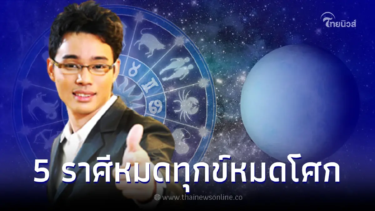 7 ปีมีหนเดียว "หมอกฤษณ์ คอนเฟิร์ม" เผยดาวมฤตยูย้าย 5 ราศี หมดทุกข์หมดโศก 7 ปีมีหนเดียว "หมอกฤษณ์ คอนเฟิร์ม" เผยดาวมฤตยูย้าย 5 ราศี หมดทุกข์หมดโศก