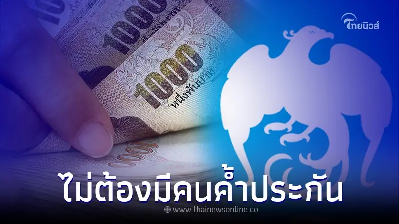 เปิดลงทะเบียนสินเชื่อ กู้ได้สูงสุด 5 เท่าของรายได้ ธนาคารกรุงไทยชี้แจงแล้ว เปิดลงทะเบียนสินเชื่อ กู้ได้สูงสุด 5 เท่าของรายได้ ธนาคารกรุงไทยชี้แจงแล้ว