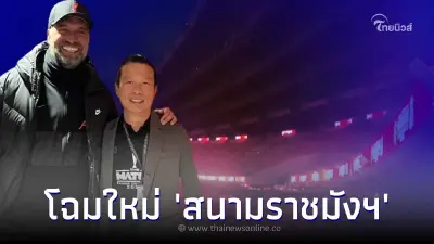 เสี่ยวินิจ อวดโฉมใหม่ สนามราชมังคลากีฬาสถาน ก่อนวันแดงเดือดมาถึง เสี่ยวินิจ อวดโฉมใหม่ สนามราชมังคลากีฬาสถาน ก่อนวันแดงเดือดมาถึง