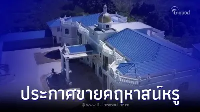 ฮือฮา ประกาศขาย "คฤหาสน์หรู" ทำเลทอง 300 ล้าน ต่อรองได้