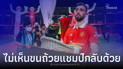 นักเตะแมนยูบินลาไทยทันที หลังจบแดงเดือด FC สงสัยทำไมไม่ขนถ้วยกลับด้วย