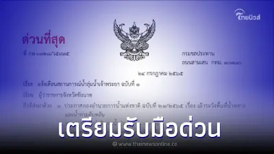 กรมชลฯ เตือน พื้นที่ลุ่มต่ำ เขื่อนเจ้าพระยาระบายน้ำเพิ่ม ใน 3 วันข้างหน้า