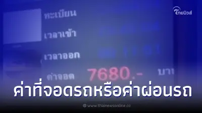 สาวถึงกับจุก เจอค่าที่จอดรถคอนโด 2 คืนเกือบหมื่น ลั่น ยึดรถหนูไปเลย สาวถึงกับจุก เจอค่าที่จอดรถคอนโด 2 คืนเกือบหมื่น ลั่น ยึดรถหนูไปเลย