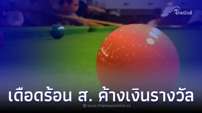 นักสนุกเกอร์แฉ สมาคมฯ ค้างเงินรางวัล ทำไม่มีเงินใช้จ่าย กินข้าวยังต้องเซ็น