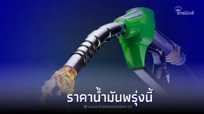 รู้ไว้ก่อนเติม! "ราคาน้ำมันพรุ่งนี้ 14 กรกฎาคม 2565"  อัปเดตจาก 3 ปั๊มดัง