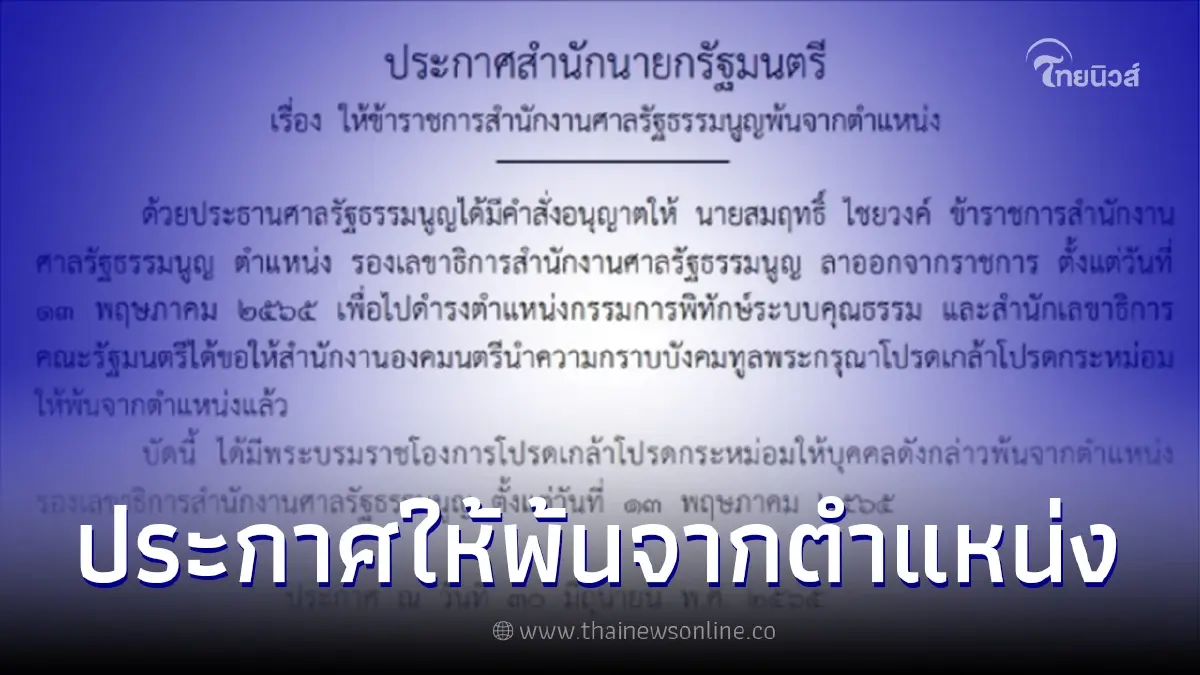 ราชกิจจาฯ ประกาศ ให้ขรก.สำนักงานศาลรัฐธรรมนูญพ้นจากตำแหน่ง ราชกิจจาฯ ประกาศ ให้ขรก.สำนักงานศาลรัฐธรรมนูญพ้นจากตำแหน่ง