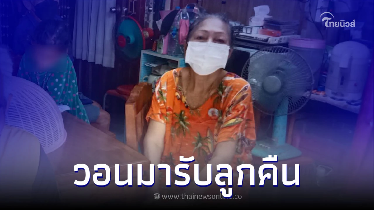 ยาย 73 ร้องสื่อ วอนแม่แท้ ๆ มารับลูกคืนด้วย 7 แล้วปีที่ฝากไว้ ยาย 73 ร้องสื่อ วอนแม่แท้ ๆ มารับลูกคืนด้วย 7 แล้วปีที่ฝากไว้