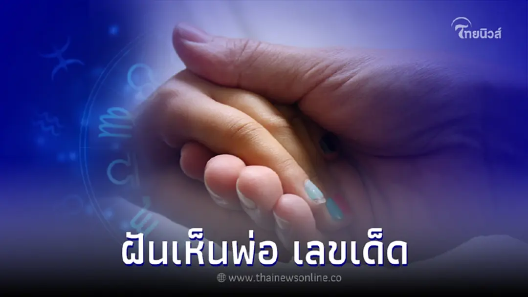 ฝันเห็นพ่อ ฝันว่าเห็นพ่อ บ่งบอกอะไร พร้อม เลขเด็ด