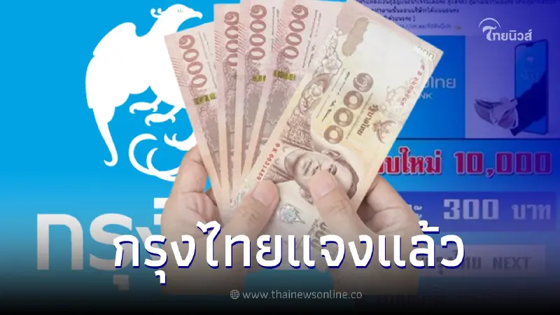 กรุงไทย แจงแล้ว ลือสะพัดปล่อยกู้รอบใหม่ 10,000 บาท ผ่อน 300 บาทต่อเดือน กรุงไทย แจงแล้ว ลือสะพัดปล่อยกู้รอบใหม่ 10,000 บาท ผ่อน 300 บาทต่อเดือน