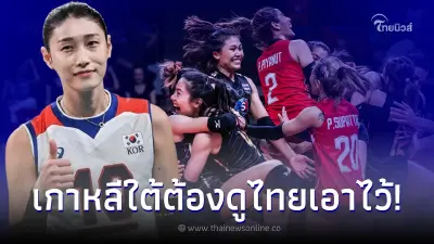 คิมยอนคยอง ตอบไม่อายให้ วอลเลย์บอลเกาหลีใต้ มองดู นักตบสาวไทยเป็นตัวอย่าง