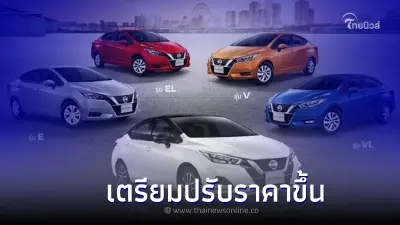 นิสสันประเทศไทยเเจ้ง Nissan ALMERA 2022 ปรับราคาขึ้นทุกรุ่น มีผล 1 สิงหาคมนี้ นิสสันประเทศไทยเเจ้ง Nissan ALMERA 2022 ปรับราคาขึ้นทุกรุ่น มีผล 1 สิงหาคมนี้