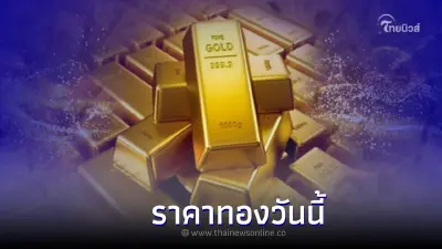 " ราคาทองล่าสุดวันนี้ " สมาคมค้าทอง เปิดตลาดเช้า ร่วงลง หรือปรับขึ้น