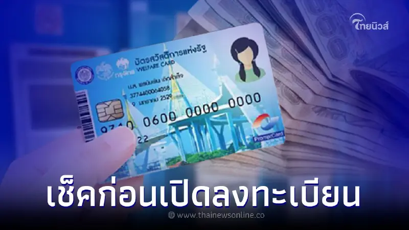 ลงทะเบียน "บัตรสวัสดิการแห่งรัฐ" รอบใหม่ ส.ค. ได้ที่ไหนบ้าง เช็คก่อนถึงวัน ลงทะเบียน "บัตรสวัสดิการแห่งรัฐ" รอบใหม่ ส.ค. ได้ที่ไหนบ้าง เช็คก่อนถึงวัน