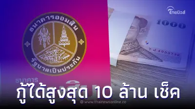 ออมสิน ปล่อยสินเชื่อ "GSB บ้านแลกเงิน" ให้กู้สูงสุด 10 ล้าน เช็คเงื่อนไข ออมสิน ปล่อยสินเชื่อ "GSB บ้านแลกเงิน" ให้กู้สูงสุด 10 ล้าน เช็คเงื่อนไข
