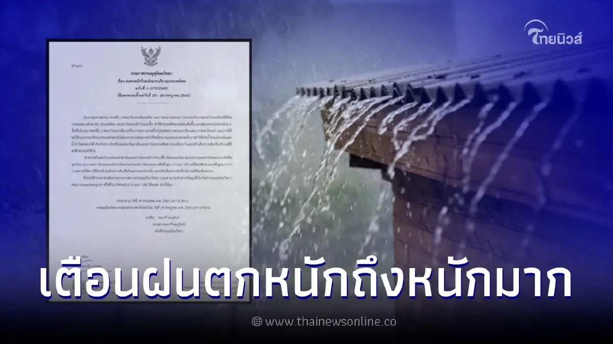 ประกาศกรมอุตุฯ ฉบับ 1 ไทยเจอฝนตกหนักถึงหนักมาก 20-24 ก.ค. 65 ประกาศกรมอุตุฯ ฉบับ 1 ไทยเจอฝนตกหนักถึงหนักมาก 20-24 ก.ค. 65