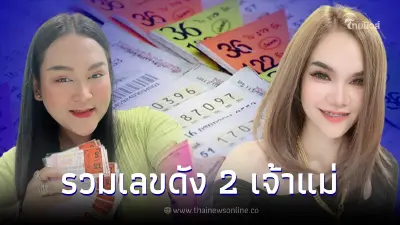 รวมเลขดัง 2 เจ้าแม่ "เจ๊นุ๊ก-แม่น้ำหนึ่ง" ปล่อยเลข 2 ตัว และ 3 ตัว เลขเด็ด1/8/65