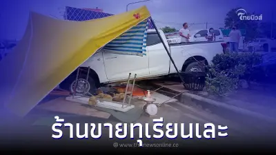 อุทาหรณ์ชั้นดี จอดรถ "ลืมปลดเกียร์" สตาร์ทอีกทีพุ่งชนร้านทุเรียนพังเละ