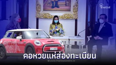 แห่ส่องทะเบียนรถมินิคูเปอร์ หลัง’บิ๊กตู่’ยืมทูตสวิสขับวนหน้าตึกไทยฯ แห่ส่องทะเบียนรถมินิคูเปอร์ หลัง’บิ๊กตู่’ยืมทูตสวิสขับวนหน้าตึกไทยฯ