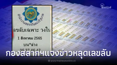 กองสลากฯ ชี้แจง หลังแชร์ว่อน "เลขลับเฉพาะวงใน" งวดวันที่ 1 ส.ค. 65 กองสลากฯ ชี้แจง หลังแชร์ว่อน "เลขลับเฉพาะวงใน" งวดวันที่ 1 ส.ค. 65