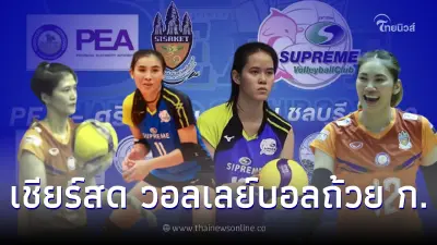 ดูวอลเลย์บอลสด ลิ้งค์ถ่ายทอดสดวอลเลย์บอลถ้วย ก PEA-ศรีสะเกษ-สุพรีม ชลบุรีฯ