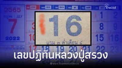 เปิดเลขมงคล เลขปฏิทินหลวงปู่สรวง งวด16/7/65 มีครบทั้ง 2 ตัว 3 ตัว